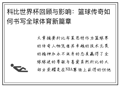 科比世界杯回顾与影响：篮球传奇如何书写全球体育新篇章