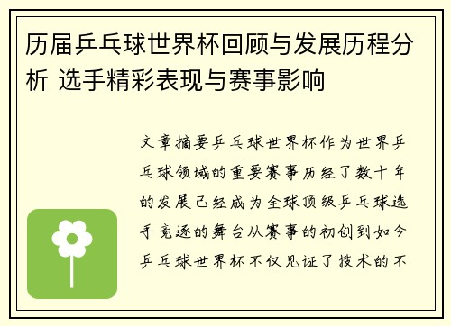 历届乒乓球世界杯回顾与发展历程分析 选手精彩表现与赛事影响