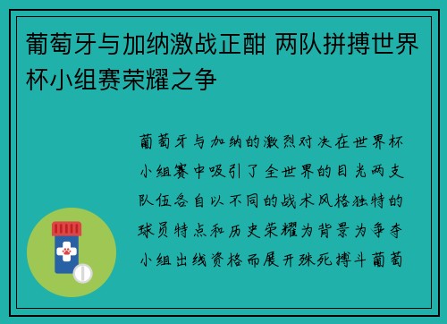 葡萄牙与加纳激战正酣 两队拼搏世界杯小组赛荣耀之争