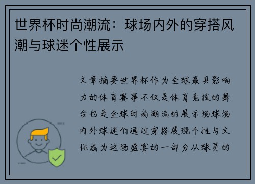 世界杯时尚潮流：球场内外的穿搭风潮与球迷个性展示