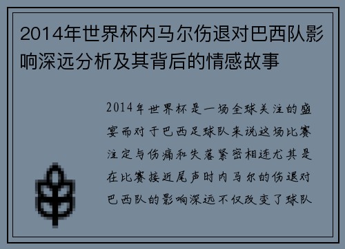 2014年世界杯内马尔伤退对巴西队影响深远分析及其背后的情感故事