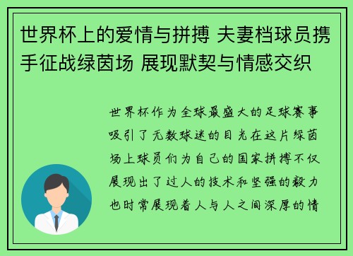 世界杯上的爱情与拼搏 夫妻档球员携手征战绿茵场 展现默契与情感交织