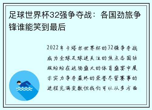 足球世界杯32强争夺战：各国劲旅争锋谁能笑到最后