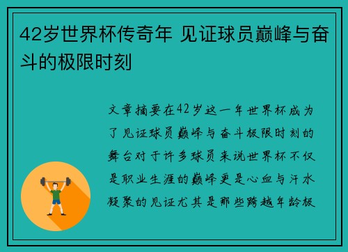 42岁世界杯传奇年 见证球员巅峰与奋斗的极限时刻