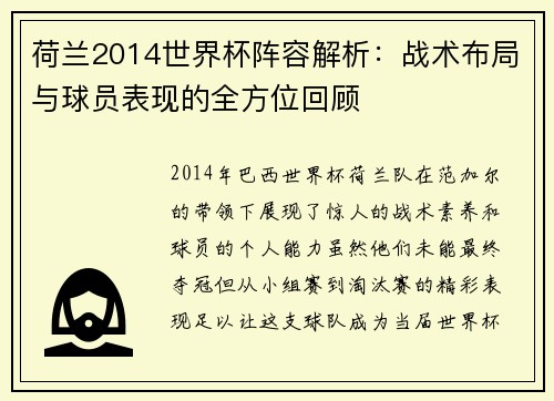 荷兰2014世界杯阵容解析：战术布局与球员表现的全方位回顾