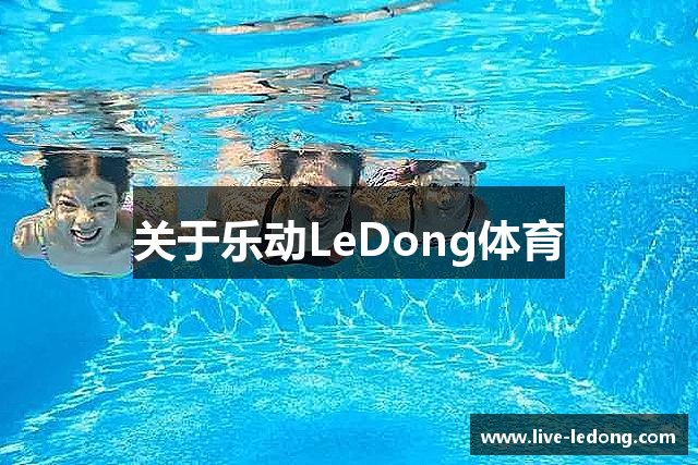 关于乐动LeDong体育