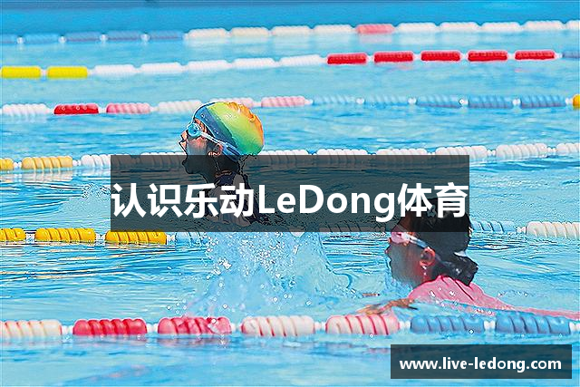 认识乐动LeDong体育
