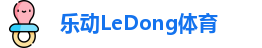 乐动LeDong体育